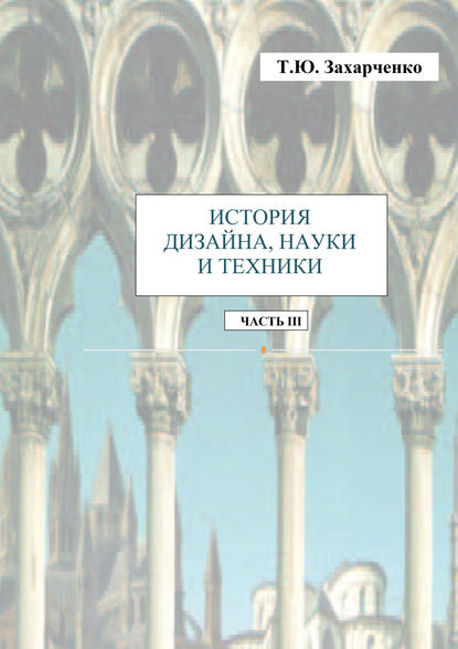 История дизайна, науки и техники. Часть III - Т. Ю. Захарченко