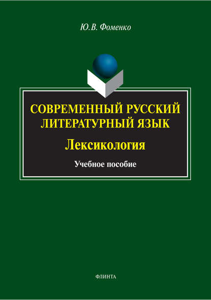 Современный русский литературный язык. Лексикология - Ю. В. Фоменко