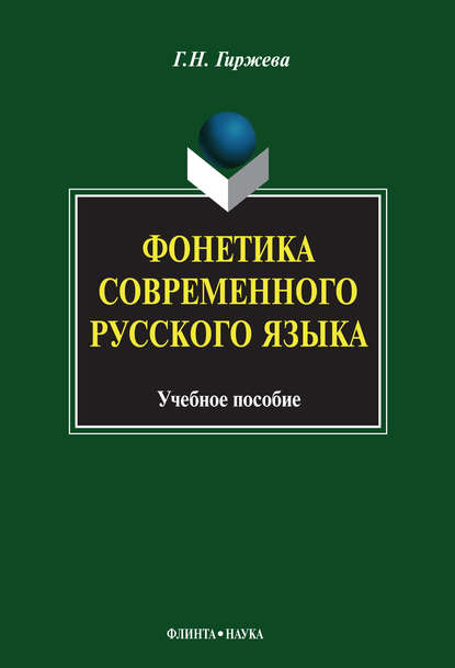 Фонетика современного русского языка. Учебное пособие - Г. Н. Гиржева