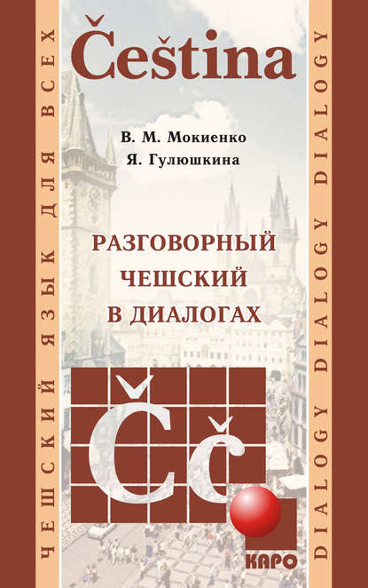 Разговорный чешский в диалогах — В. М. Мокиенко