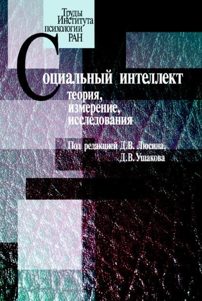 Социальный интеллект. Теория, измерение, исследования - Коллектив авторов