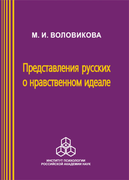 Представления русских о нравственном идеале — М. И. Воловикова