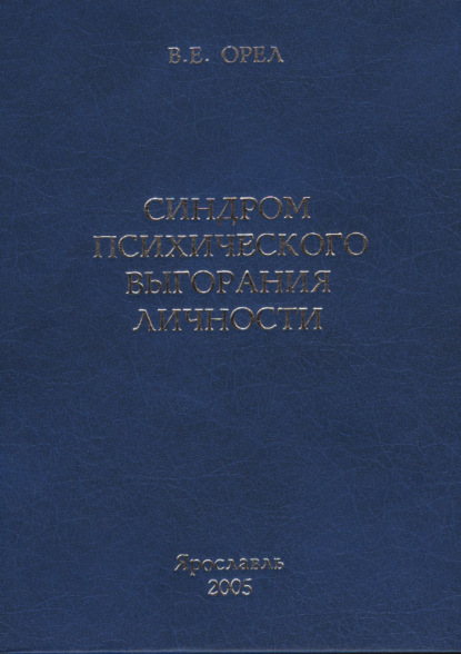 Синдром психического выгорания личности - В. Е. Орёл