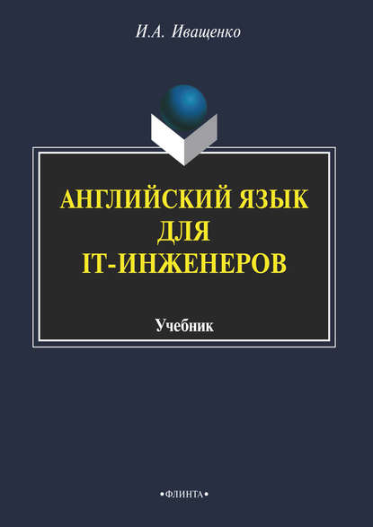 Английский язык для IT-инженеров - И. А. Иващенко