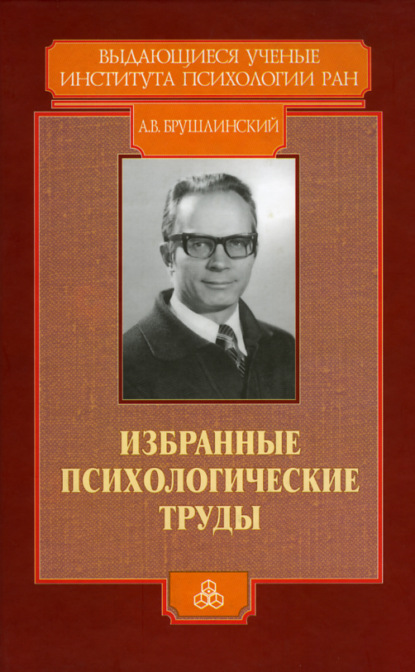 Избранные психологические труды - А. В. Брушлинский