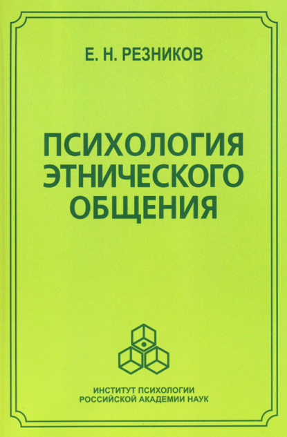 Психология этнического общения - Е. Н. Резников