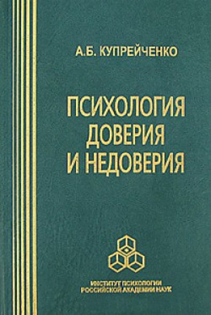 Психология доверия и недоверия - А. Б. Купрейченко