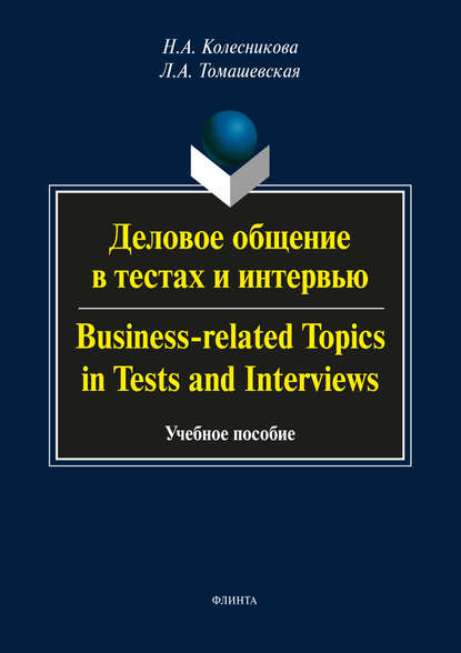 Деловое общение в тестах и интервью / Business-related Topics in Tests and Interviews - Н. А. Колесникова