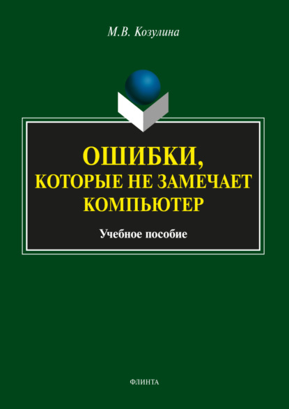 Ошибки, которые не замечает компьютер - М. В. Козулина