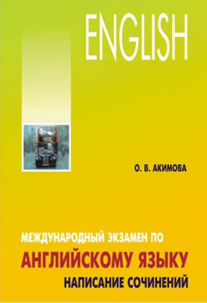 Международный экзамен по английскому языку. Стратегия и тактика письма - О. В. Акимова