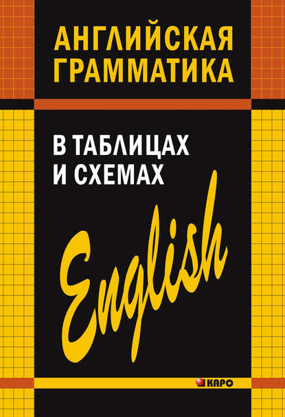 Английская грамматика в таблицах и схемах — А. В. Кузьмин