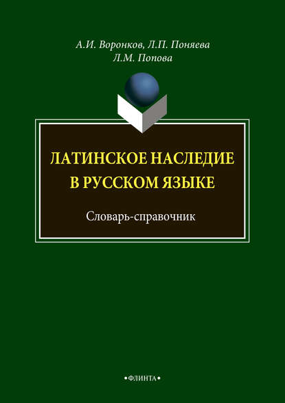 Латинское наследие в русском языке. Словарь-справочник - Л. М. Попова