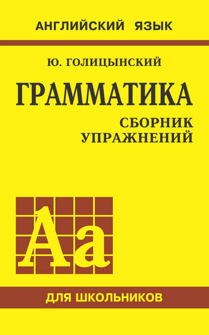 Грамматика английского языка. Сборник упражнений для средней школы — Ю. Б. Голицынский