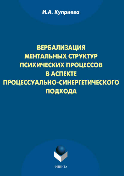 Вербализация ментальных структур психических процессов в аспекте процессуально-синергетического подхода - И. А. Куприева