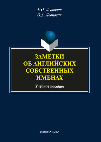 Заметки об английских собственных именах. Учебное пособие - О. А. Леонович