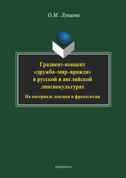 Градиент-концепт «дружба-мир-вражда» в русской и английской лингвокультурах. На материале лексики и фразеологии - О. М. Лунцова