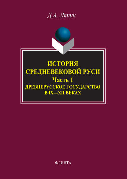 История средневековой Руси. Часть 1. Древнерусское государство в IX–XII веках - Д. А. Ляпин