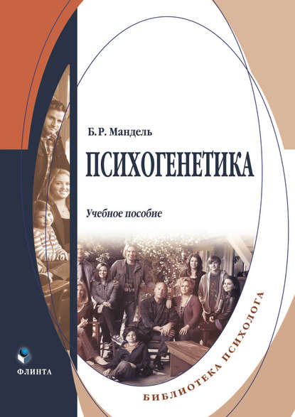 Психогенетика - Б. Р. Мандель