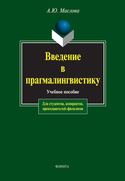 Введение в прагмалингвистику - А. Ю. Маслова