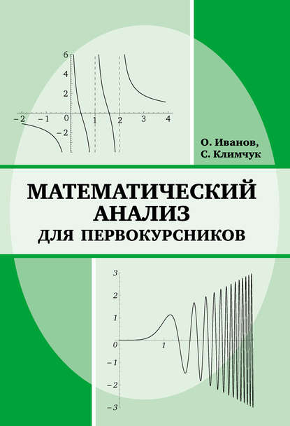 Математический анализ для первокурсников - Сергей Климчук