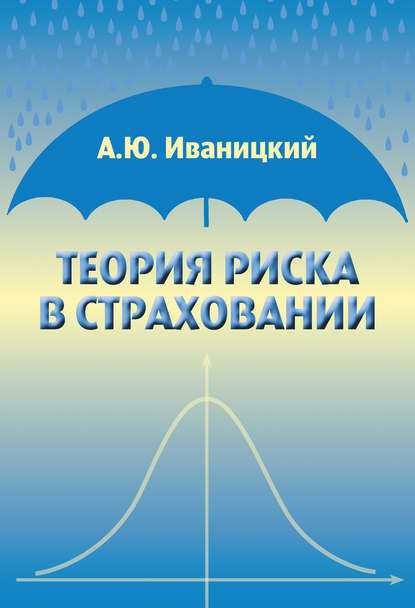 Теория риска в страховании - А. Ю. Иваницкий