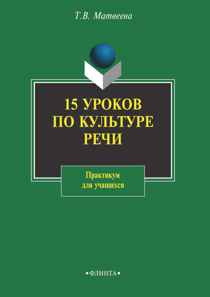 15 уроков по культуре речи. Практикум для учащихся - Т. В. Матвеева