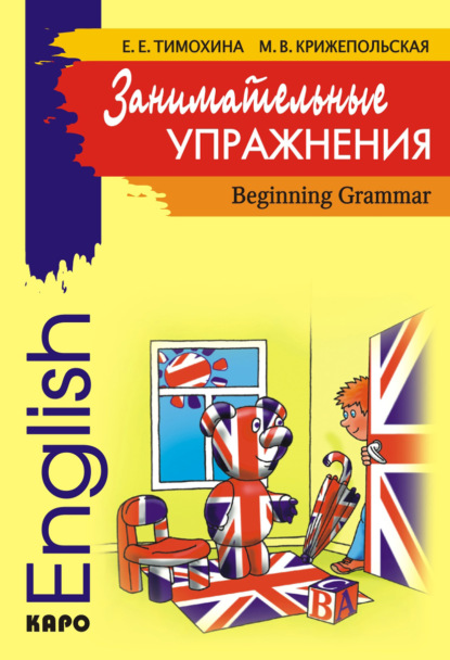 Занимательные упражнения. Грамматика английского языка для начальной школы - Марина Крижепольская