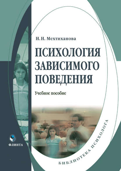 Психология зависимого поведения - Н. Н. Мехтиханова