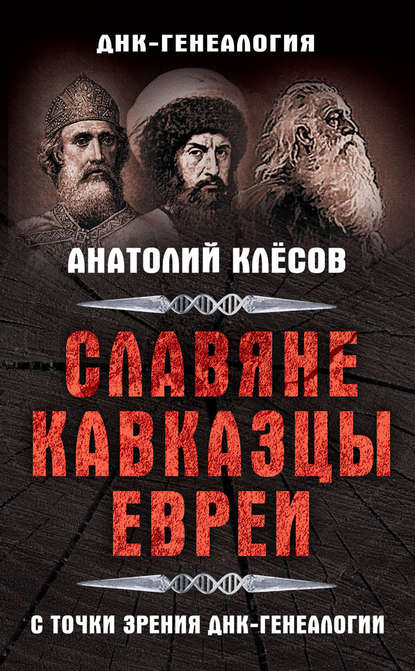 Славяне, кавказцы, евреи с точки зрения ДНК-генеалогии - А. А. Клёсов