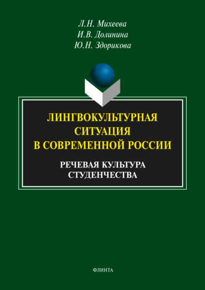 Лингвокультурная ситуация в современной России. Речевая культура студенчества - Юлия Здорикова