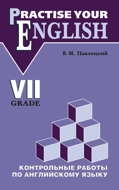 Контрольные работы по английскому языку. Учебное пособие для учащихся VII класса — В. М. Павлоцкий