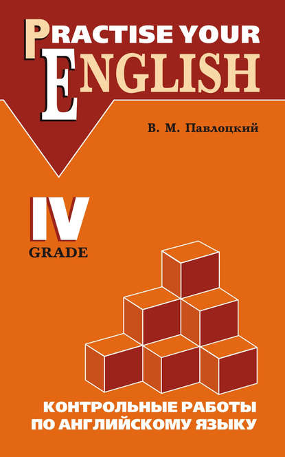 Контрольные работы по английскому языку. Учебное пособие для учащихся IV класса - В. М. Павлоцкий