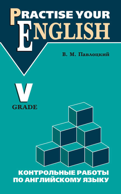 Контрольные работы по английскому языку. Учебное пособие для учащихся V класса — В. М. Павлоцкий