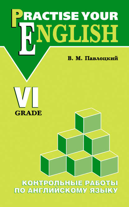 Контрольные работы по английскому языку. Учебное пособие для учащихся VI класса — В. М. Павлоцкий