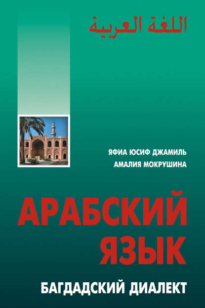 Арабский язык. Багдадский диалект — Яфиа Юсиф Джамиль