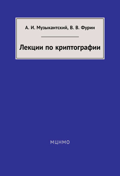 Лекции по криптографии - А. И. Музыкантский