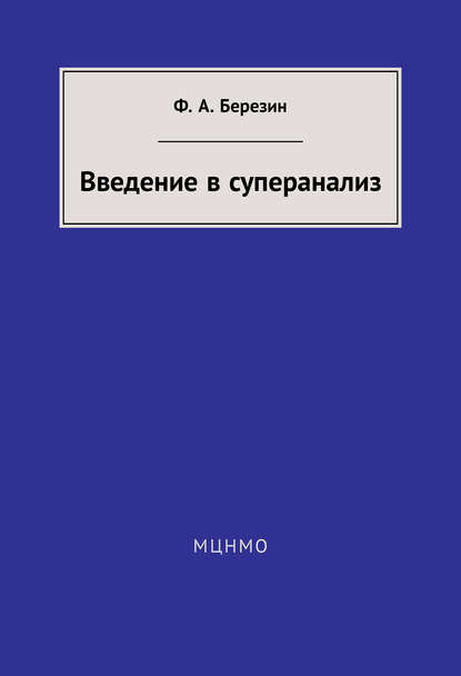 Введение в суперанализ - Ф. А. Березин