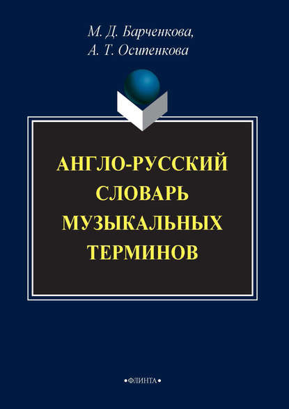 Англо-русский словарь музыкальных терминов - М. Д. Барченкова