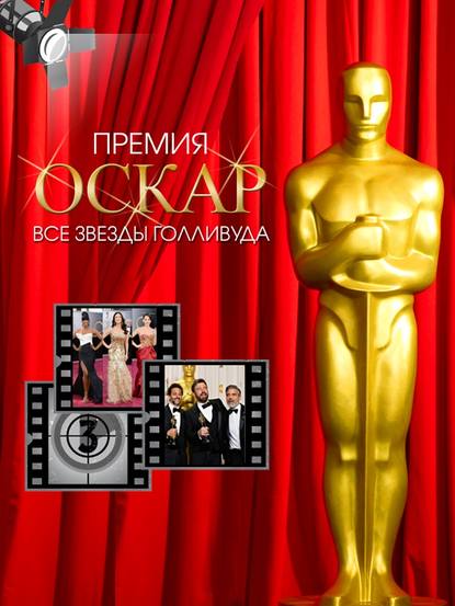 Премия Оскар. Все звезды Голливуда - Тимоти Ричардс