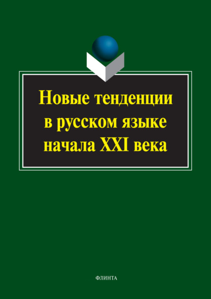 Новые тенденции в русском языке начала XXI века - Коллектив авторов