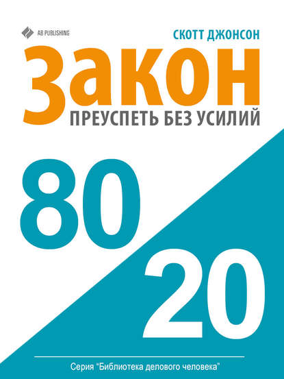 Закон 80/20: как преуспеть без усилий - Скотт Маккуин Джонсон