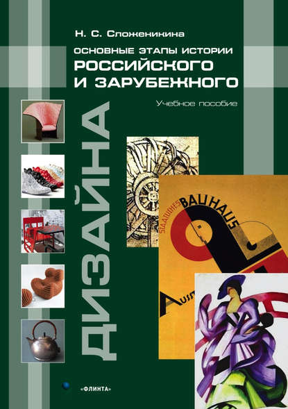 Основные этапы истории российского и зарубежного дизайна - Н. С. Сложеникина