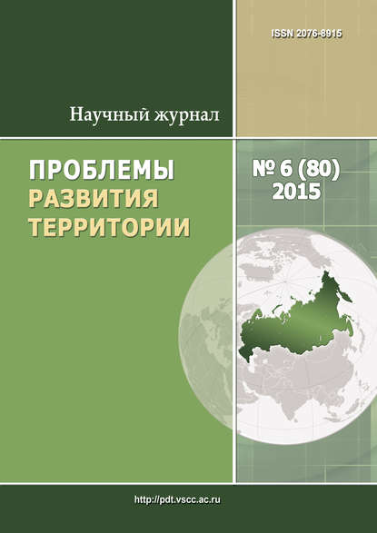 Проблемы развития территории № 6 (80) 2015 — Группа авторов