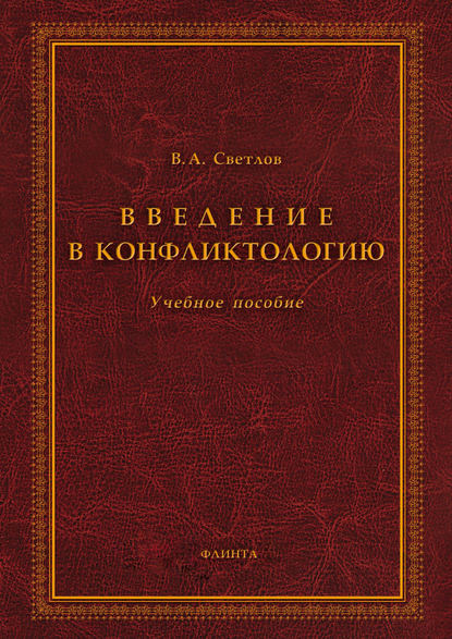 Введение в конфликтологию — Виктор Александрович Светлов