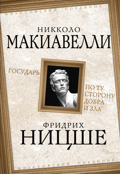 Государь. По ту сторону добра и зла - Никколо Макиавелли