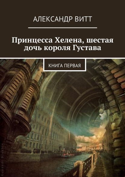 Принцесса Хелена, шестая дочь короля Густава - Александр Витт