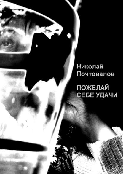 Пожелай себе удачи (сборник) - Николай Петрович Почтовалов