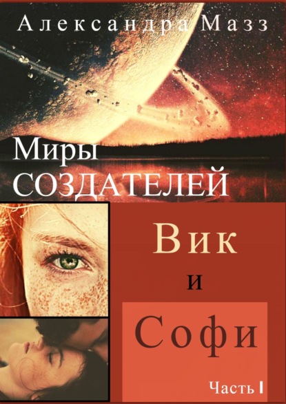 Миры Создателей. Вик и Софи. Часть 1 - Александра Мазз