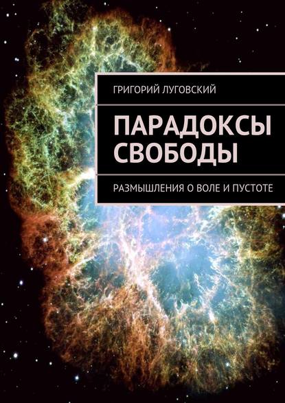 Парадоксы свободы. Размышления о воле и пустоте — Григорий Луговский