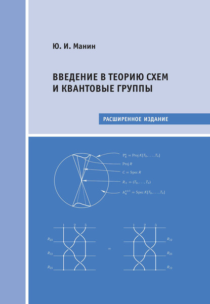 Введение в теорию схем и квантовые группы — Ю. И. Манин